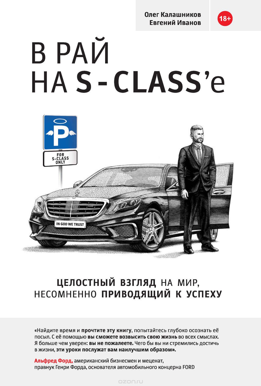 В рай на S-class’e - Калашников, Иванов (2016)_0.jpg